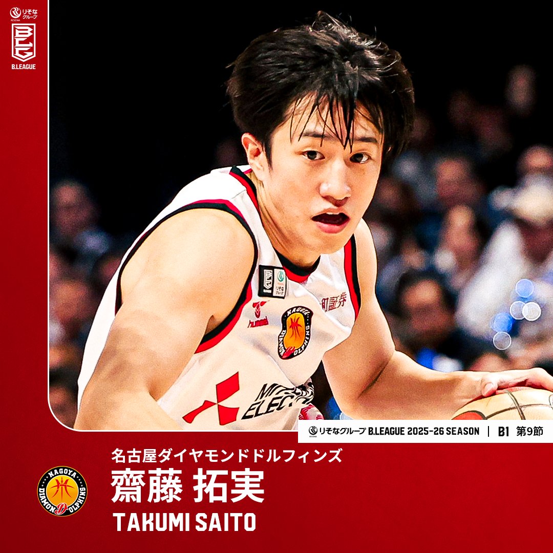 マジジャン🪄テクニシャン✨サイトウサン⛹️‍♂️ 代表候補にも選出された巧みな司令塔がコートを支配！ 名古屋D#2 齋藤 拓実（PG｜172cm） GAME1：22 PTS｜9 AST｜5 3FGM｜5 REB GAME2：10 PTS｜6 AST｜2 3FGM 【第9節 vs 長崎】 齋藤 拓実 名古屋ダイヤモンドドルフィンズ 公式 #Bリーグ #りそなグループ