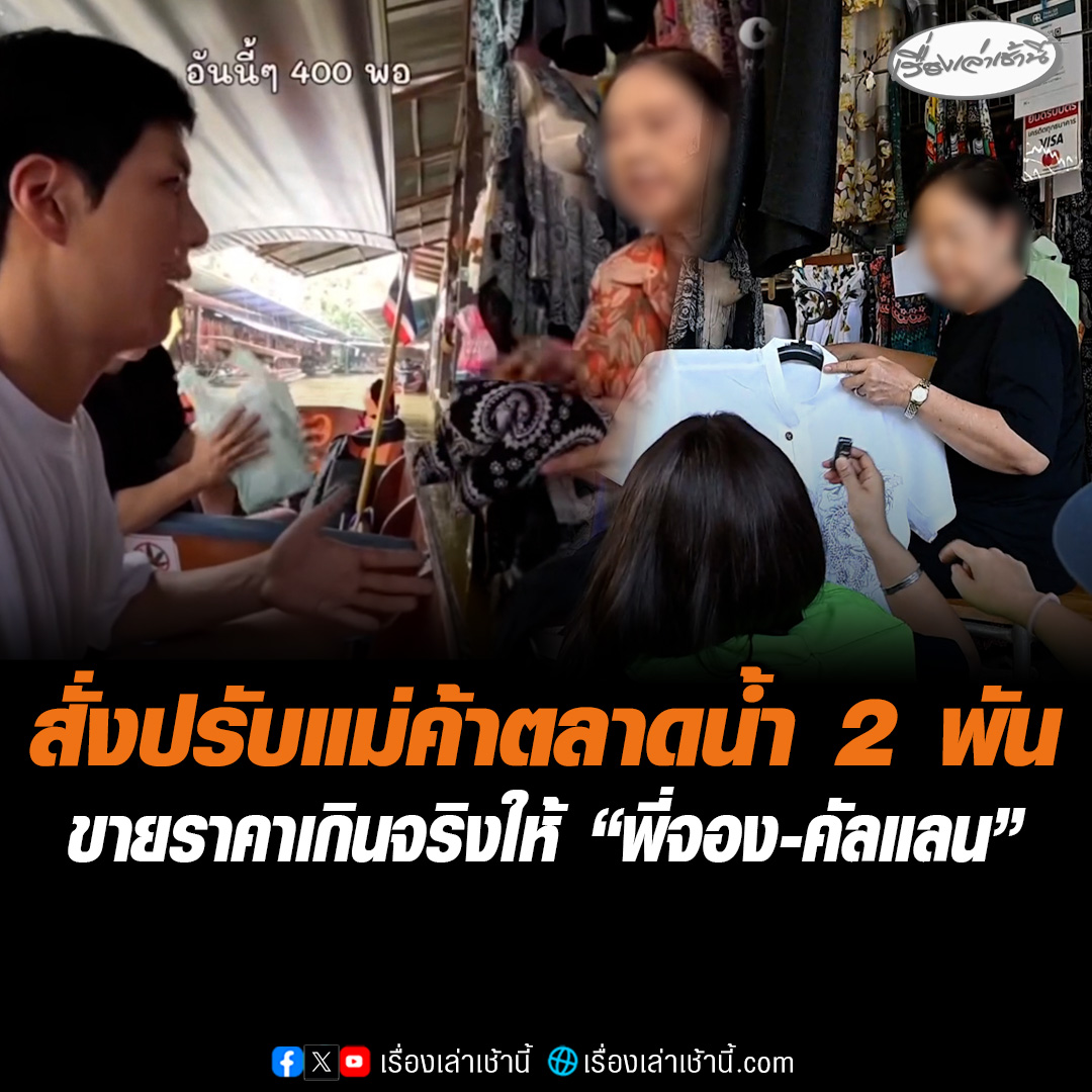 สั่งปรับแล้ว 2 พัน พาณิชย์ราชบุรีลงพื้นที่ตลาดน้ำดำเนินสะดวก หลังไวรัล “พี่จอง-คัลแลน” เที่ยวตลาดน้ำ เจอแม่ค้าขายกางเกงช้างตัวละ 400 ซ้ำไม่ติดป้ายราคา ขณะที่ แม่ค้าฝากขอโทษ ยอมรับผิดพร้อมคืนเงิน อ่านข่าว : #เรื่องเล่าเช้านี้ #ข่าวช่อง3 #ข่าวภูมิภาค #ราชบุรี #สินค้าแพงเกินจริง #คัลแลนพี่จอง