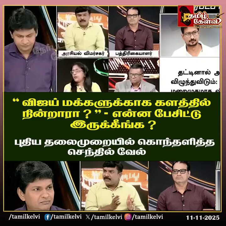 விஜய் என்ன கிழிச்சார்னு முதல்ல சொல்லுங்க… புதிய தலைமுறை விவாதத்தில் அடுக்கிய கேள்விகள்