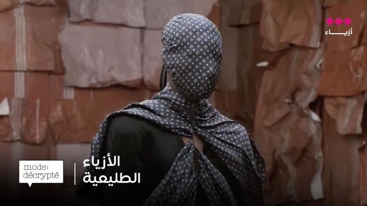 بعض الأزياء تندمج مع الحشد، وأخرى تخلق عالمًا خاصًا بها. الأزياء الطليعية ليست مجرد موضة، بل فنّا يروي قصصًا عن الجرأة، الهوية، والحرية في التعبير. في هذه الحلقة من شفرات الموضة، نكشف عن معنى Avant-Garde في الأزياء.