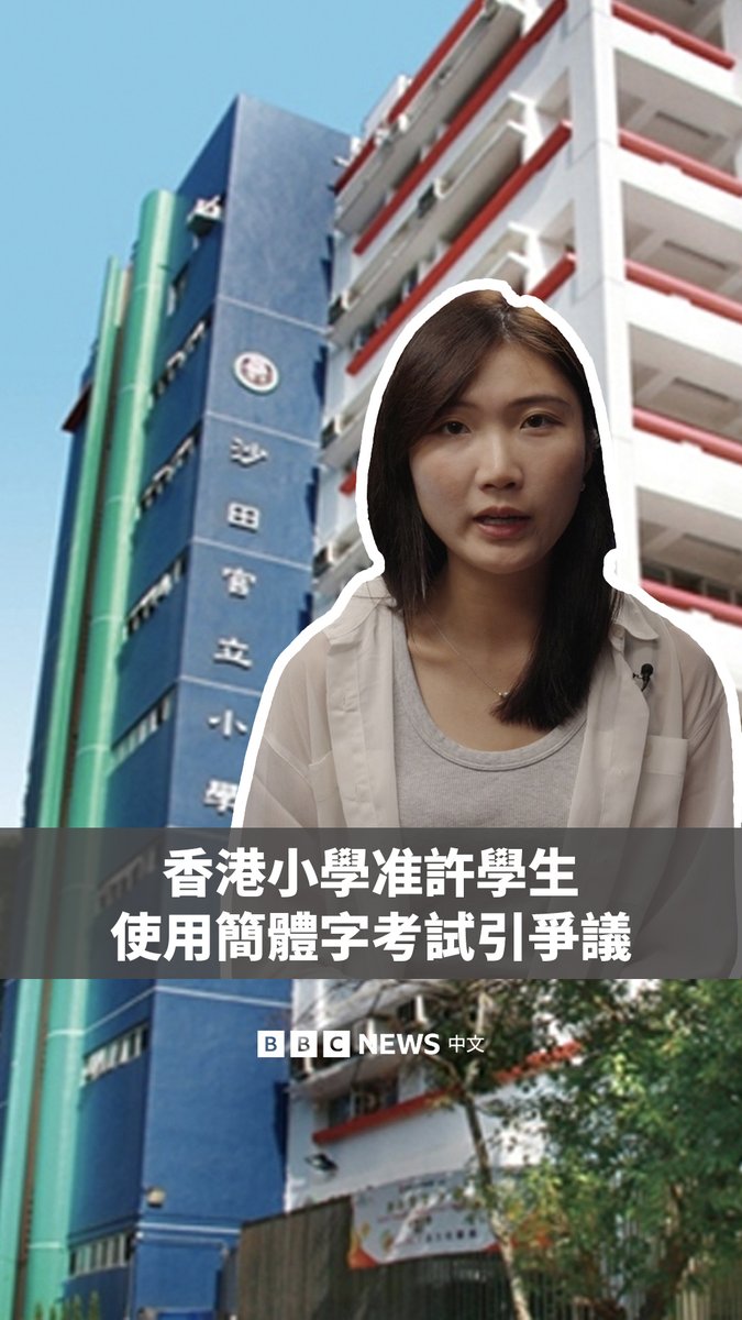 香港的沙田官立小学上周发布公告,称将容许该校学生在考试时用简体中文作答,称其目的是“为内地背景或习惯使用简体字的学生提供更友善评核环境”。 但这一消息随即在香港的社交媒体上引起轩然大波,支持者认为由于香港与中国大陆的联系日益紧密,简体字有更多的使用场景。但批评者称,这将造成考试的不公平。 这一风波甚至惊动了香港前特首梁振英。他称,繁体字是香港特色,学校不能放弃教的责任。