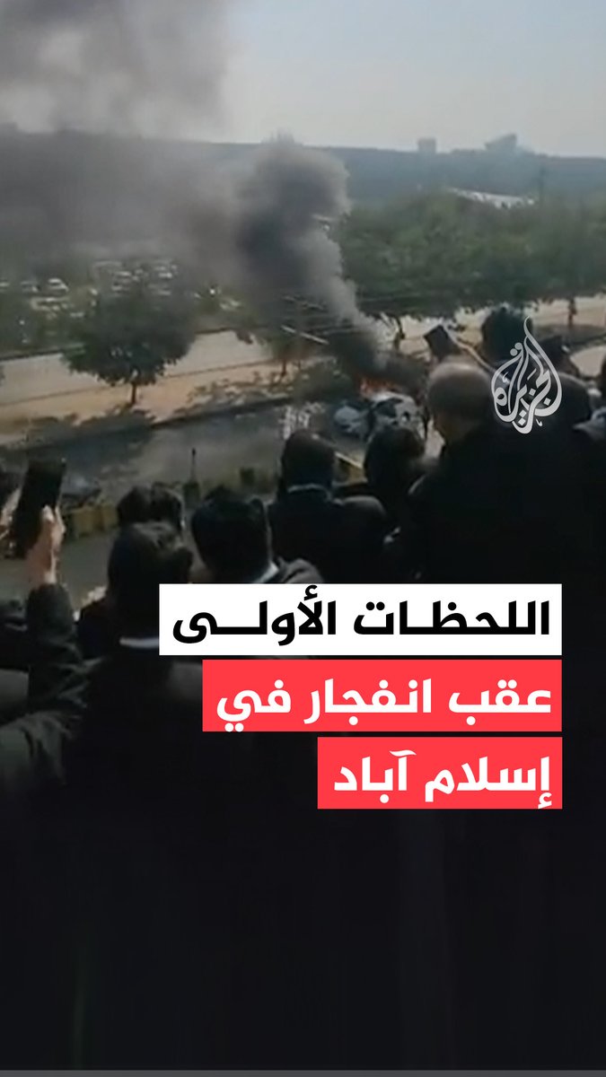 مشاهد من اللحظات الأولى عقب حدوث انفجار أمام مجمع محاكم في العاصمة الباكستانية إسلام آباد، ما أسفر عن سقوط عدد من القتلى والجرحى #فيديو