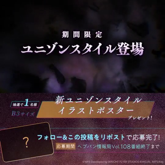 【次回の #ヘブバン生放送 続報②✨】 11/13(木)20時~ #ヘブバン 情報局Vol.108 にて ꧁༻━━・━━༺꧂ 新ユニゾンスタイル発表✨ ꧁༻━━・━━༺꧂ フォロー&この投稿をリポストで、 新ユニゾンスタイルイラストポスターを抽選で1名様に🎁 ▼視聴はこちら