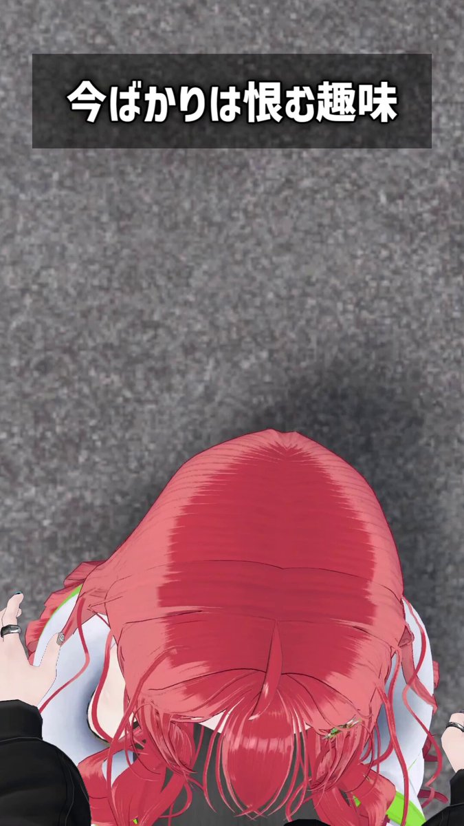 🌵Short動画投稿しました！🌵 コメント欄で「後は行為中の動画があれば完璧だな」って言われてたから…… 今ばかりは恨む趣味 #VRChat #Shorts