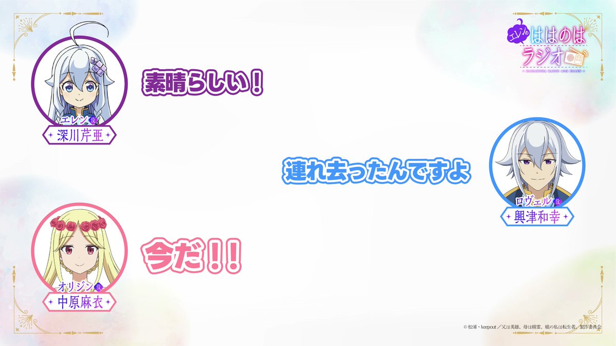 // #ははのはラジオ 第2回 切り抜き動画公開✧*。 \\ 「アウトー!」 パーソナリティのエレン役 #深川芹亜 さんと ゲストのロヴェル役 #興津和幸 さん、オリジン役 #中原麻衣 さんと #ははのは 第2話、ロヴェルとオリジンの出会いのシーンについてのトークお届け✨