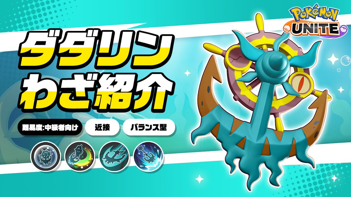 / 今週金曜日に登場! \ ダダリンのわざを詳しく紹介! #ポケモンユナイト #ダダリン