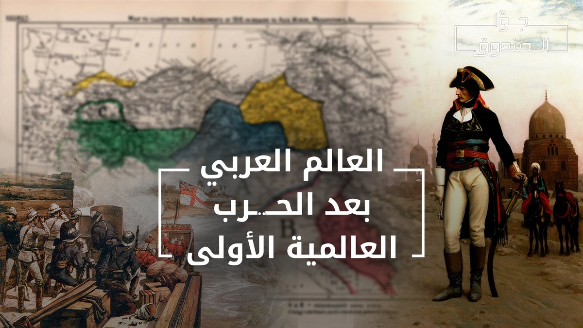 انهيار السلطنة العثمانية وفرض نظام الانتداب الاستعماري شكّل العالم العربي الحديث: دول منعزلة مع عداء القوى الاستعمارية للسكان الأصليين، في ظل صعود المشروع الصهيوني وهيمنة الولايات المتحدة. لمشاهدة الحلقة كاملة الرابط في التعليق الاول Hasan illaik