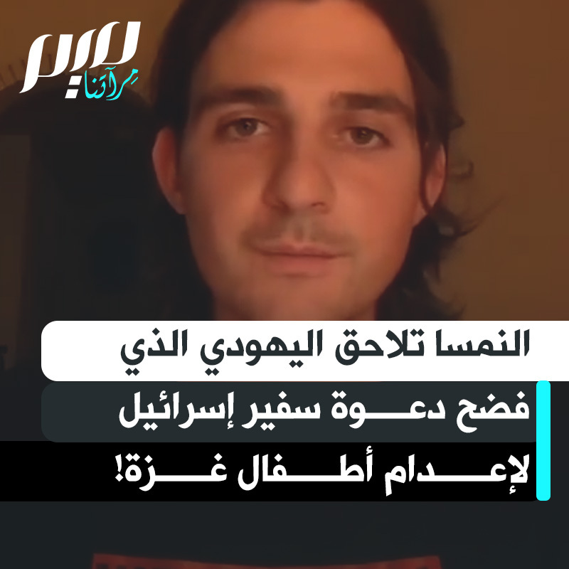 يهـ ـودي ألماني مغربي نشر فيديو يُظهر السفير الإسرائيلي في فيينا وهو يدعو إلى إعـ ـدام أطفال غزة تحت سن 16 عاما. لتداهم قوات مكافحة الإرهـ ـاب النمساوية منزله وتصادر أجهزته. "مرة أخرى تقف النمسا على الجانب الخاطئ من التاريخ. هذا مؤشر على أن الفاشية تقترب أكثر فأكثر، بينما تبث الجماعات اليمينية الكراهية ضد المسلمين واليهـ ـود."