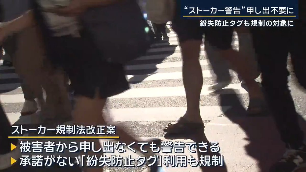 【ストーカー規制法改正案】“警告”申し出不要に | 改正案では、これまで必要だった被害者からの申し出がなくても警察の職権で加害者に警告できる また、スマートフォンなどから位置情報が分かる『紛失防止タグ』についても居場所の特定に悪用される事案が発生していることなどから、相手の承諾を得ずに位置情報を得る行為などを規制へ 警察庁はこうした規制を盛り込んだ改正案を今の臨時国会に提出へ