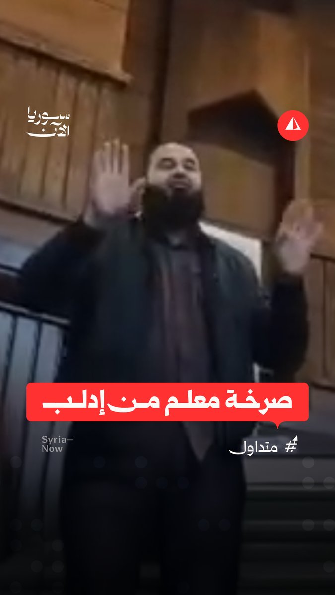 "بيعوا سيارة مسؤول ووزعوا علينا رواتب".. معلم يشكو ضعف الأجور وتأخر وصولها مقارنة بارتفاع تكاليف المعيشة، خلال اجتماع وفد من المعلمين مع معاون وزير التربية في إدلب