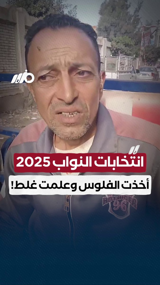 انتخابات النواب 2025.. مواطن: أخذت الفلوس وعلمت غلط! #مزيد