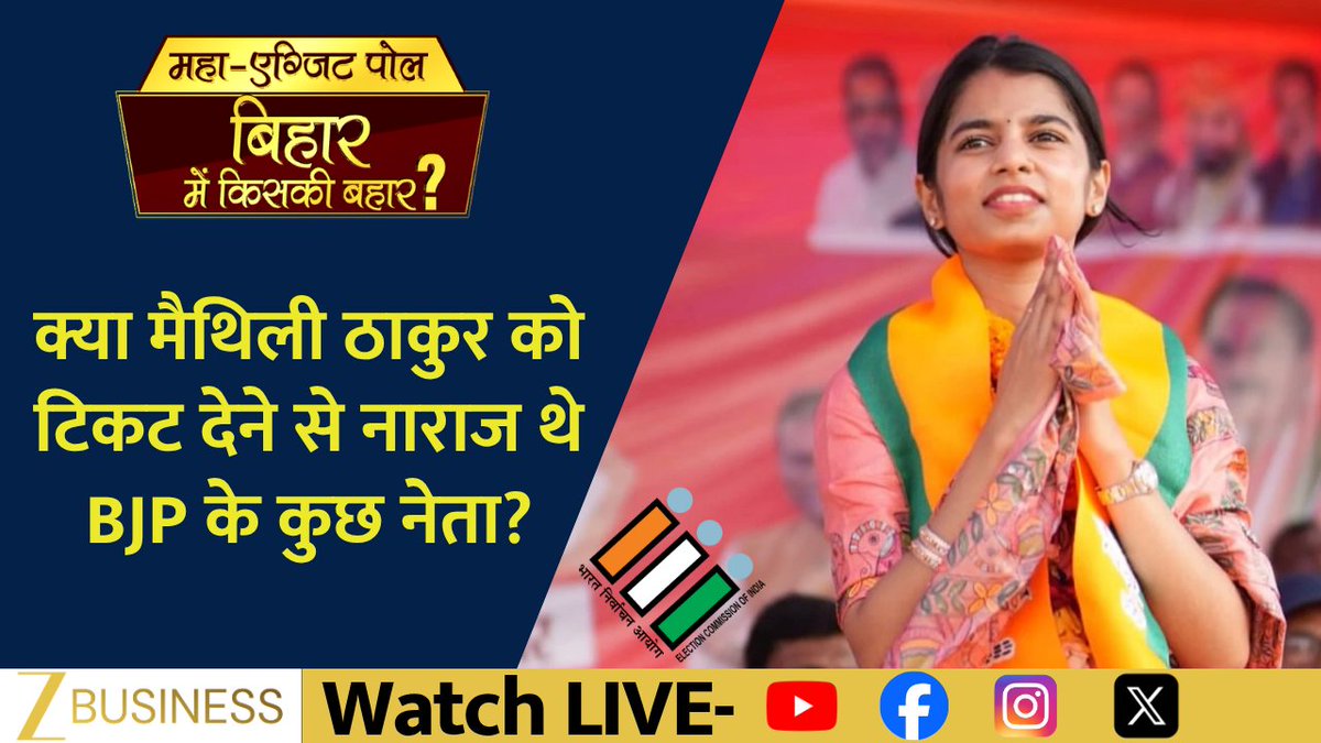 बिहार में बन रही है किसकी सरकार? क्या मैथिली ठाकुर को टिकट देने से नाराज थे BJP के कुछ नेता? देखिए अलीनगर से BJP प्रत्याशी मैथिली ठाकुर से ज़ी बिज़नेस की खास बातचीत #BiharExitPoll #MaithiliThakur #BiharElection mrituenjay Maithili Thakur Deepak Yadav