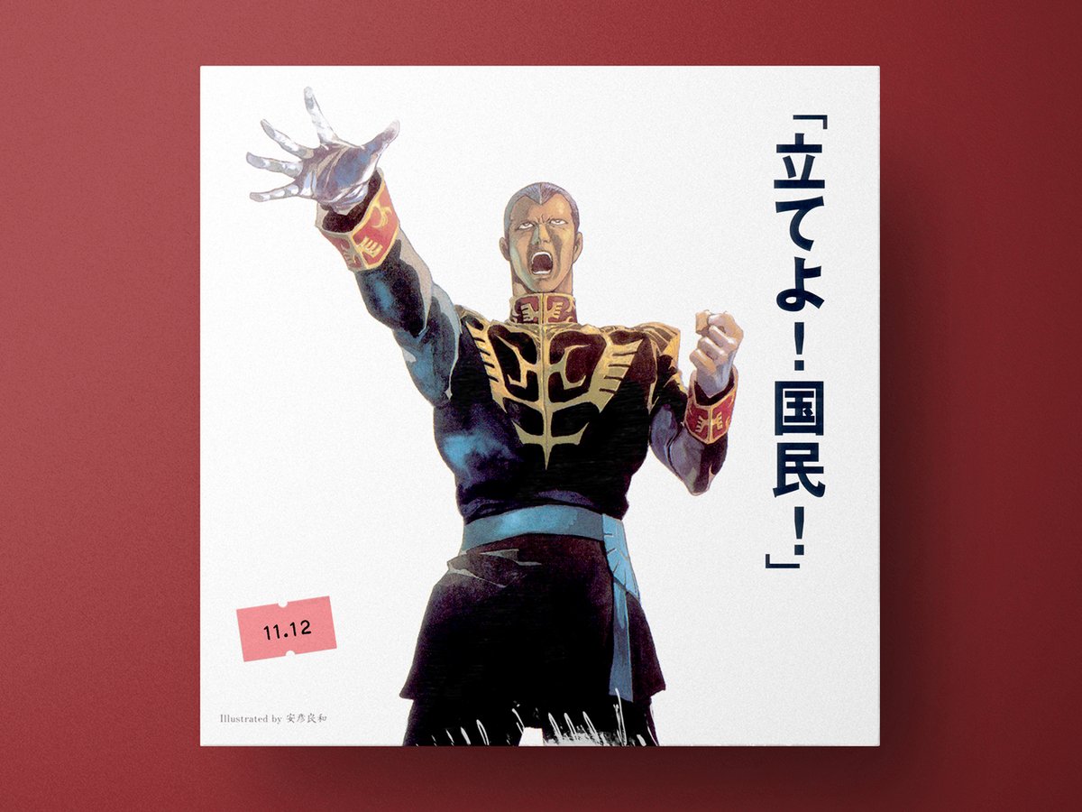 🗓11月12日は 🎂銀河万丈さん(ギレン・ザビ役)の誕生日です(1948生)✨ 「諸君らが愛してくれたガルマは死んだ! なぜだ──!」 圧倒的な重厚ボイスで、ジオンの理想と狂気を体現した名優・銀河万丈さん #今日は何の日 #銀河万丈生誕祭 #Re1948 #機動戦士ガンダム #宇宙世紀探訪