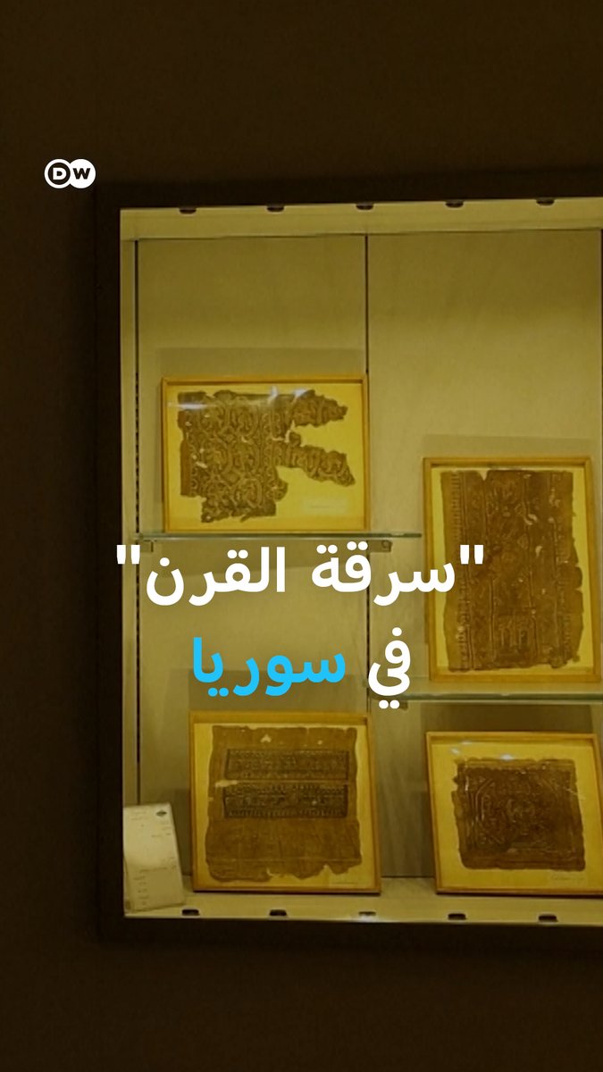 بعد أن كان في منأى عن اللصوص لسنوات.. سرقة قطع أثرية ثمينة من المتحف الوطني في دمشق!