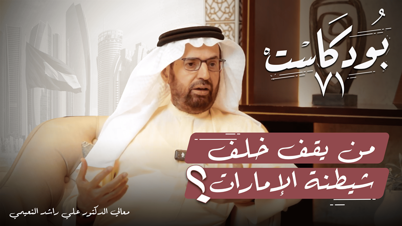 🚫 “قاطعوا الإمارات”.. حملة مأزومة تفضح أصحابها قبل أن تمسّ الإمارات كلما تقدّمت الإمارات بخطوة تنموية وإنسانية، خرجت حملات مأجورة بنفس الصيغة القديمة: “قاطعوا الإمارات”. لكن من يقودها؟ ولماذا الآن؟ وما الرد الحقيقي؟ 🎙️ في #بودكاست71، يضع معالي الدكتور #علي_النعيمي النقاط على الحروف: ▪️ من يقف خلفها؟ تيارات إيديولوجية تعيش على الفوضى، ترى في نجاح الإمارات تهديدًا لبقائها. ▪️ ما الهدف؟ ليس السودان، ولا فلسطين، ولا الغيرة على الإنسانية… بل محاولة رخيصة لتشويه صورة الدولة الوحيدة التي تنجز بدل أن تتاجر. ▪️ ما رد الإمارات؟ بصوتٍ هادئ وأفعال عظيمة: ✅ مساعدات طبية وجسور جوية للمناطق المنكوبة ✅ دعم تنموي وإنساني بأرقام قياسية ✅ بناء شراكات لا تعرف الطائفية أو المصالح الضيقة ✅ سياسة خارجية أخلاقية لا تخضع لابتزاز أو شعارات 📌 الإمارات لا تنشغل بالشتائم.. لأنها مشغولة بالبناء. ومن يهاجمها؟ هم أنفسهم من صفقوا لها يوم كانت العون الوحيد وقت الشدة، ثم تنكروا وقت الحساب. #الإمارات #الإمارات_مع_السودان #السودانيون_يستحقون_السلام #بودكاست71 #الإمارات_رسالة_سلام د. علي النعيمي Dr. Ali Alnuaimi