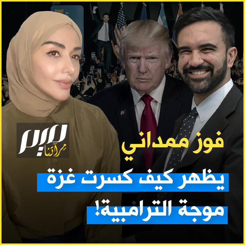 على مدى العقد الماضي رسم اليمين الشعبوي السقف السياسي، حتى جاءت غزة وأنزلت الملايين للشارع وأعادت الشعوب في أمريكا وأوروبا لدائرة الفعل، وفوز ممداني هو أجلى تعبير عن ذلك. لكن ما حدث ليس مقتصرا على نيويورك وحدها، بل يمتد الى كل الدبمقراطيات الغربية. في تحليلها الأسبوعي لموقع ميدل إيست آي البريطاني، سمية الغنوشي تفسر ما حدث.