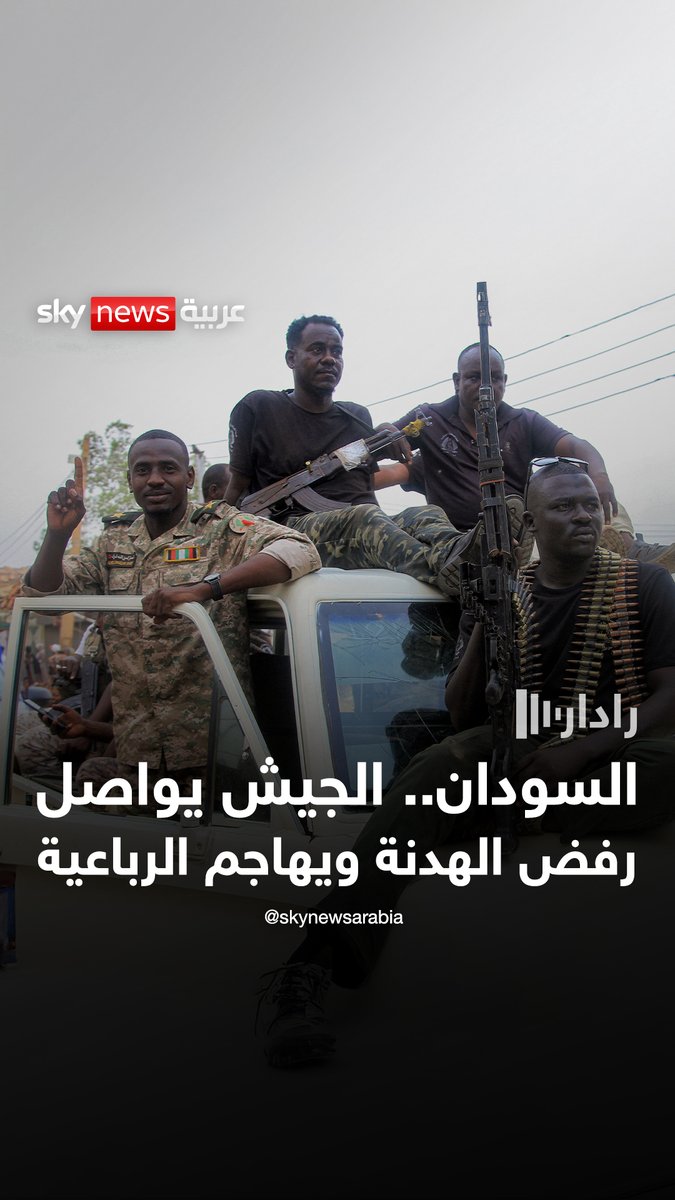 السودان.. الجيش يواصل رفض الهدنة ويهاجم الرباعية #رادار