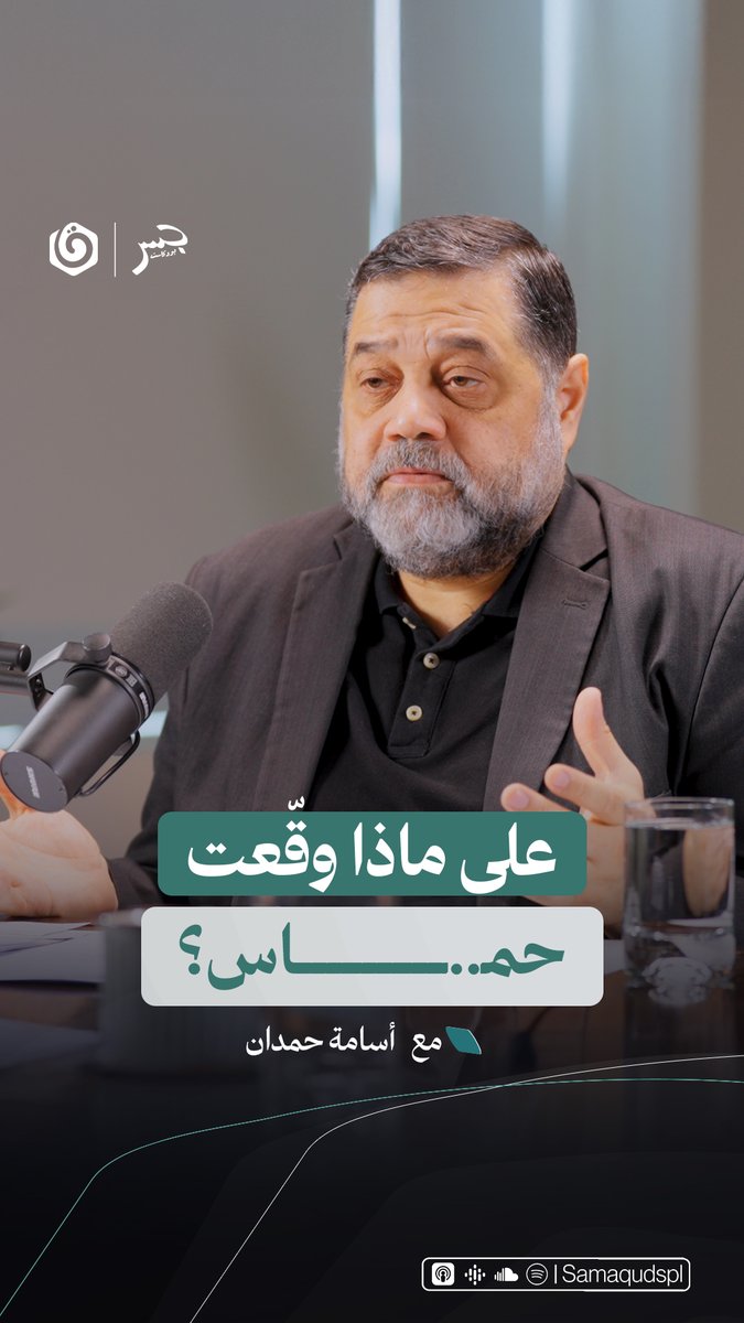 أسامة حمدان: الحركة وقّعت فقط على المرحلة الأولى من الاتفاق وليس البنود الـ20 التي طرحها الأمريكيون شاهد حلقة جسر بودكاست مع القيادي أسامة حمدان عبر يوتيوب ومنصات البودكاست 📷