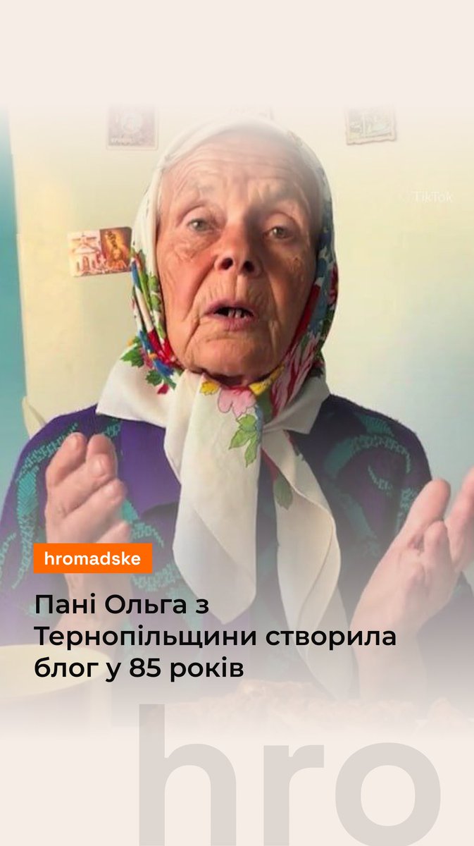 86-річна Ольга Георгіївна з Тернопільщини вже майже рік веде блог. У ньому бабуся розповідає про своє життя в селі. Завести блог її надихнули онуки. Нині в неї майже 100 тисяч підписників, а відео довподоби чималій кількості людей. Більше про блог — у відео