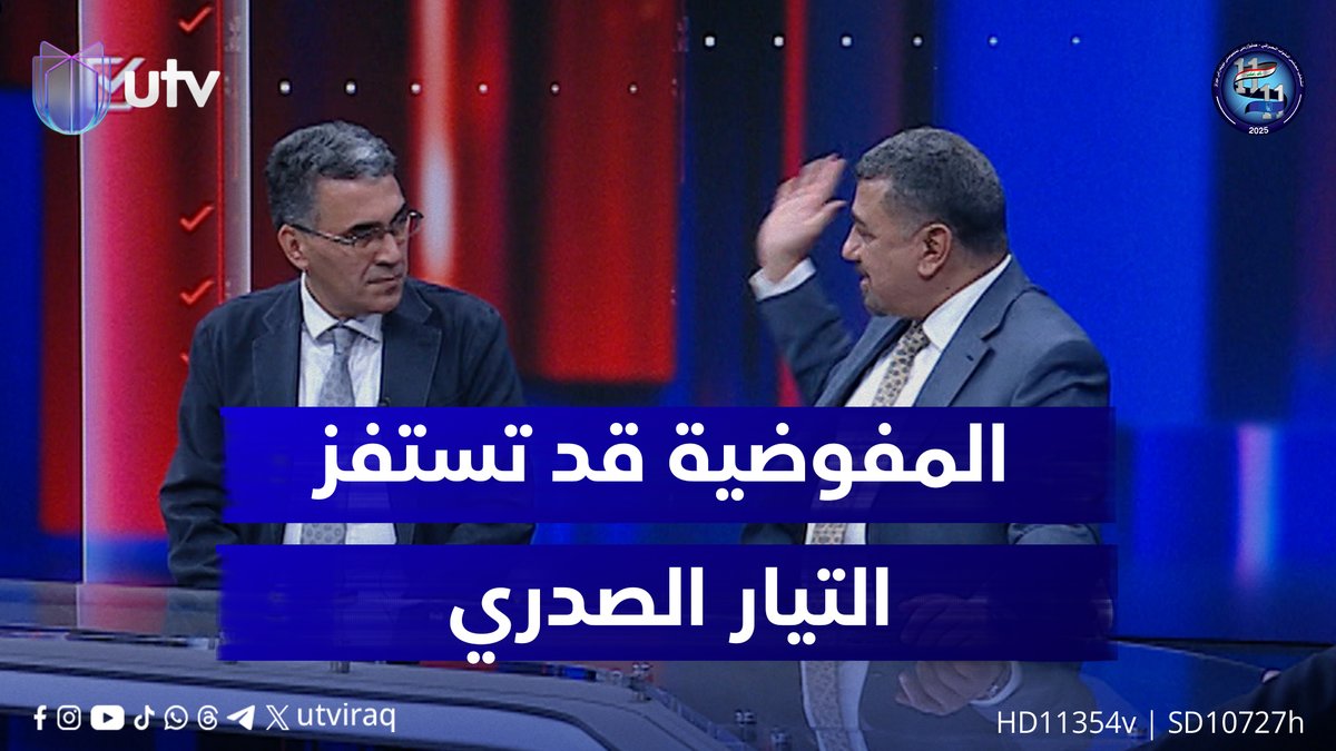 "تأثيرك بالشارع قد انتهى".. د. باسل حسين: المفوضية قد ترفع نسبة الناخبين وذلك سيستفز التيار الصدري برسالة واضحة #البرلمان_السادس | #UTV_عراق