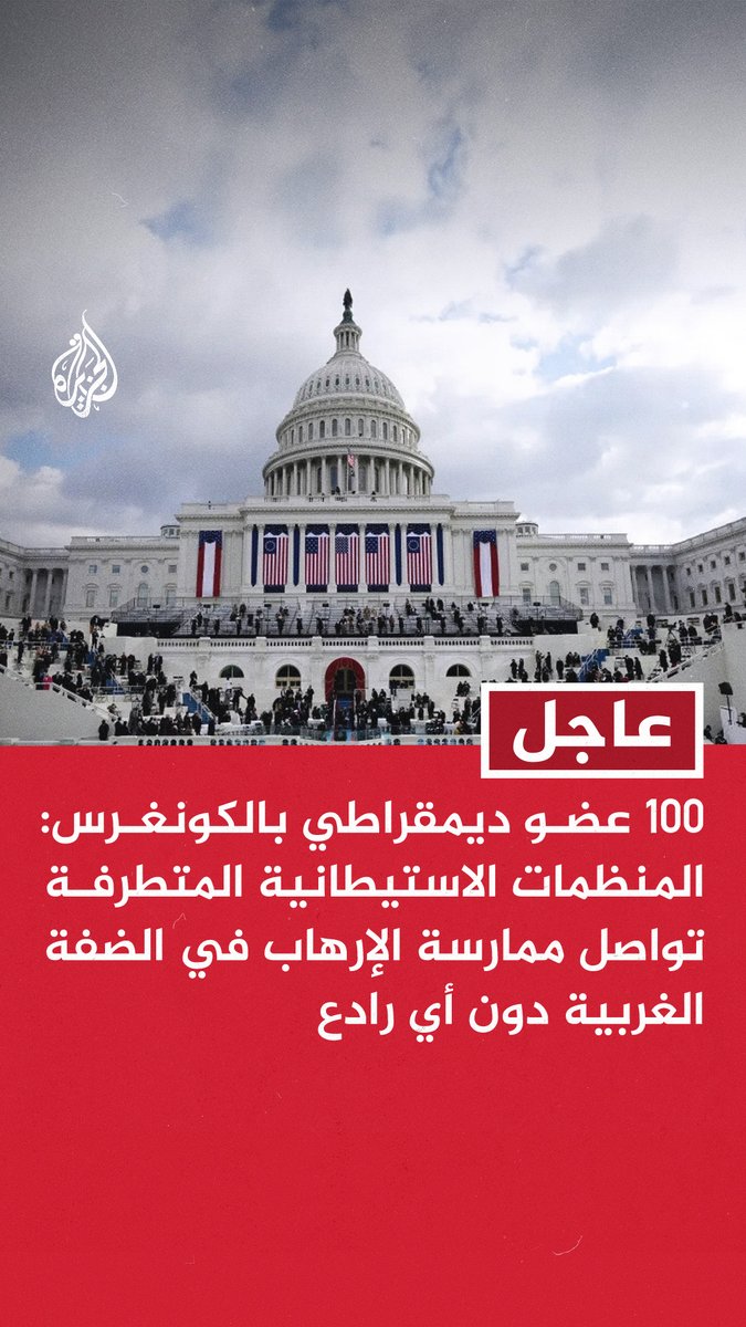 #عاجل | 100 عضو ديمقراطي بالكونغرس: - المنظمات الاستيطانية المتطرفة تواصل ممارسة الإرهاب في الضفة الغربية دون أي رادع - ندعو رئيس لجنة الشؤون الخارجية بمجلس النواب لطرح مشروع قانون لمكافحة العنف بالضفة - استمرار تدهور الوضع في الضفة الغربية ومنع العنف خطوة أساسية لتحقيق الاستقرار