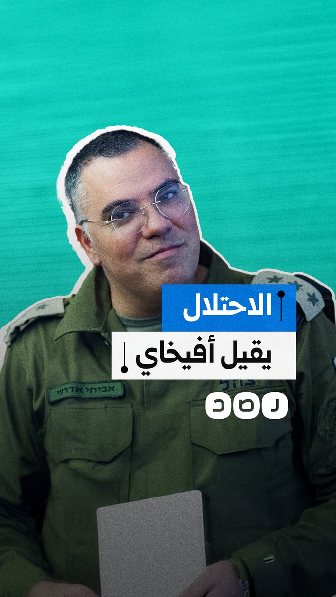 كاذب وفاشل.. الاحتـ ـلال الإسرائيلي يحيل أفيخاي أدرعي للتقاعد بعد نحو 20 عامًا من العمل كمتحدث رسمي