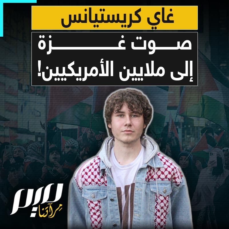 شاب أمريكي لا يتقن العربية ولا ينتمي للدين ولا الجغرافيا ومع ذلك استطاع إيصال صوت غزة إلى ملايين الأمريكيين.. ماذا تعرف عن غاي كريستيانس الشاب العشريني الذي أرّق الاحتلال!