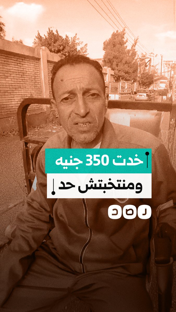 "أنا أخدت 350 جنيه ومعلمتش عليهم".. مواطن من قرية البسلقون بالبحيرة يفضح شراء الأصوات خلال انتخابات مجلس النواب