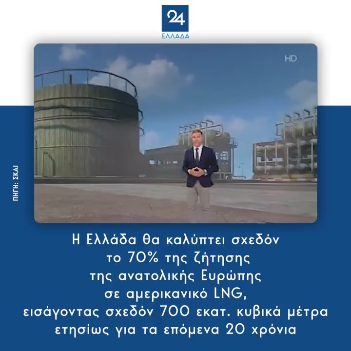 Η Ελλάδα θα καλύπτει σχεδόν το 70% της ζήτησης της ανατολικής Ευρώπης σε αμερικανικό LNG, εισάγοντας σχεδόν 700 εκατ. κυβικά μέτρα ετησίως για τα επόμενα 20 χρόνια