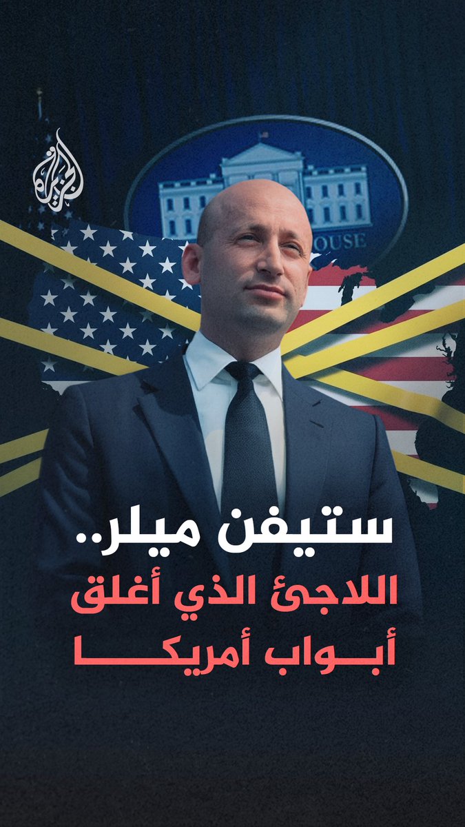 ابن عائلة مهاجرة يزدري المسلمين والعرب، علّم أمريكا كيف تُغلق حدودها.. من هو ستيفن ميلر مهندس سياسات ترمب لطرد المهاجرين؟ #الجزيرة_فيديو