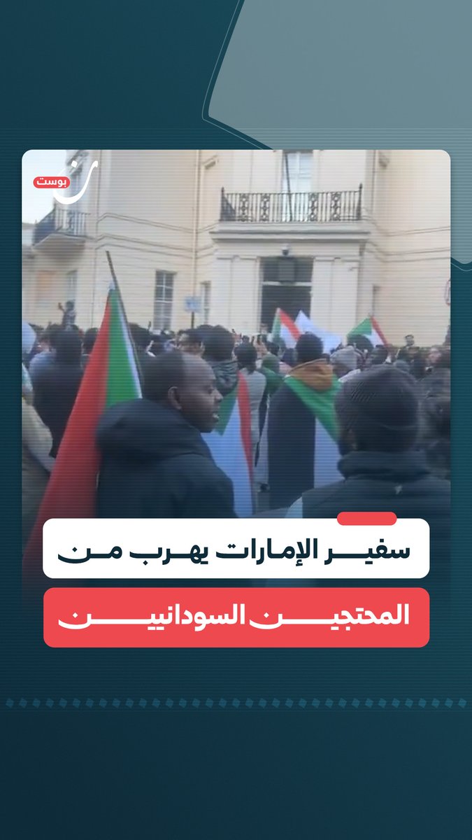 متظاهرون سودانيون يتظاهرون أمام مقر السفارة الإماراتية في بريطانيا تنديدًا بدورها في دعم مليشيا الدعم السريع التي ترتكب الجرائم بحق الأهالي.