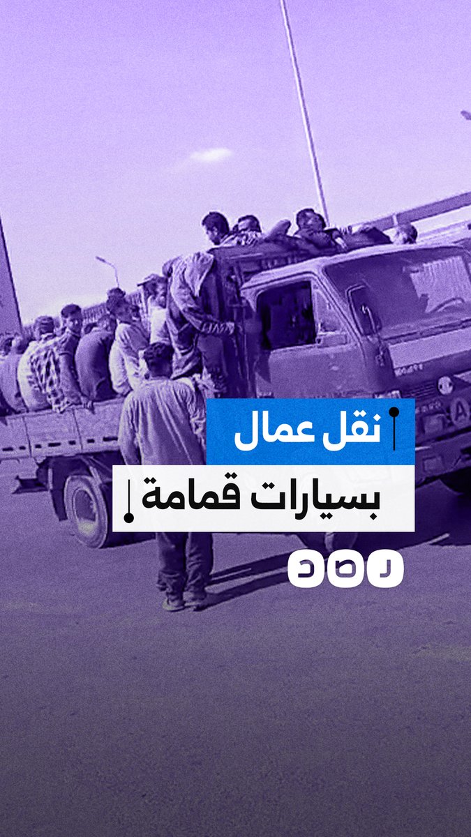 بلا حقوق أو رعاية صحية.. عمال شركة طلعت مصطفى يُنقلون في عربيات مخصصة للقمامة