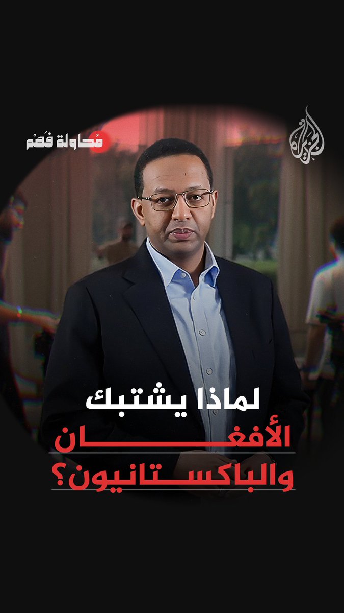 لماذا يشتبك الأفغان والباكستانيون؟ الحلقة التاسعة من برنامج #محاولة_فهم.. غداً في 21:00 مساء بتوقيت مكة المكرمة على منصة #الجزيرة في يوتيوب #شاهد |