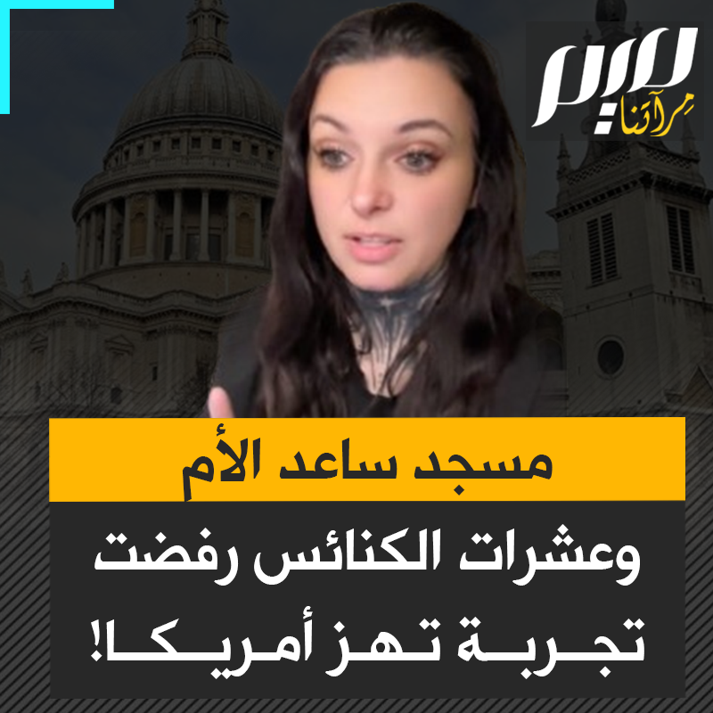 "يريدون إخفاء حقيقة المسلمين" تجربة اجتماعية تثير جدلا في أمريكا، بعدما رفضت عدة كنائس مساعدة رضيع جائع فيما هرع أول مسجد لتقديم المساعدة!