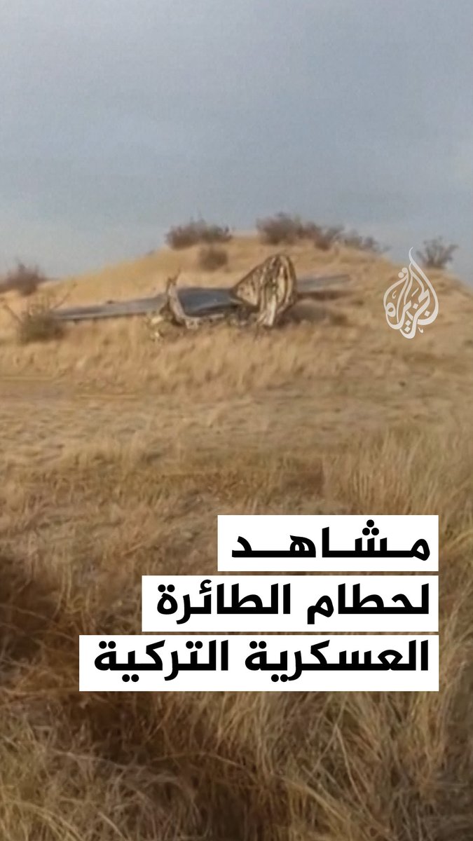 مشاهد تُظهر جانبًا من حطام طائرة الشحن العسكرية التركية C-130 التي سقطت اليوم في جورجيا، مع وصول قوات الشرطة والدفاع المدني، وسط استمرار عمليات البحث عن 20 عسكريًا كانوا على متن الطائرة أثناء عودتها من أذربيجان #فيديو