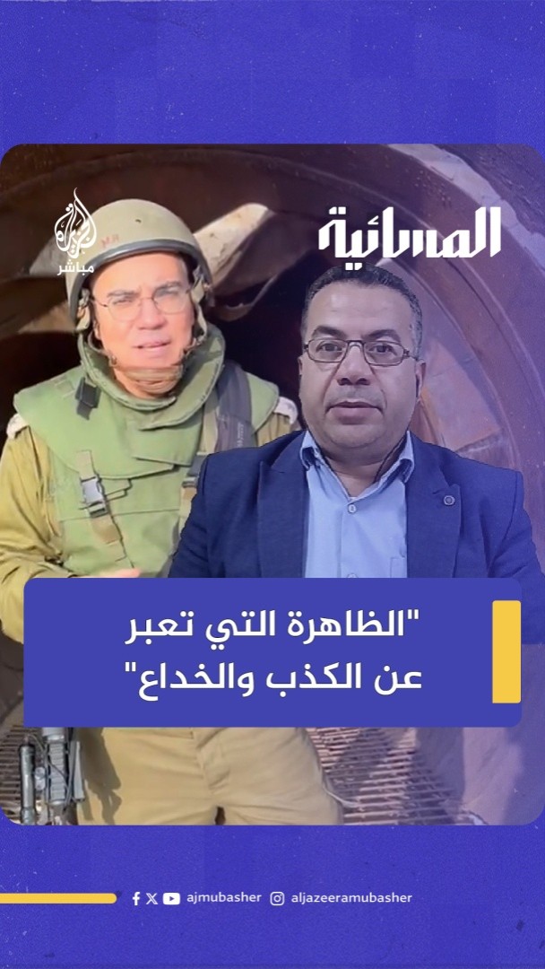الباحث في الشأن الإسرائيلي سليمان بشارات: أفيخاي يطلق عليه في الداخل الإسرائيلي الظاهرة التي تعبر عن الكذب والخداع#المسائية #الجزيرة_مباشر