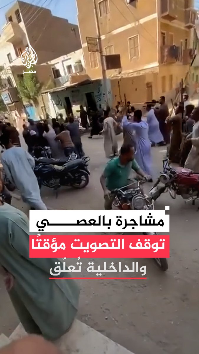 مشاجرة بالعصي بين أنصار مرشحين أمام إحدى اللجان #الانتخابية بـ #إسنا أدت لوقوع إصابات وتوقف #التصويت مؤقتًا باللجنة الداخلية ضبطت الجناة واتخذت ضدهم الإجراءات