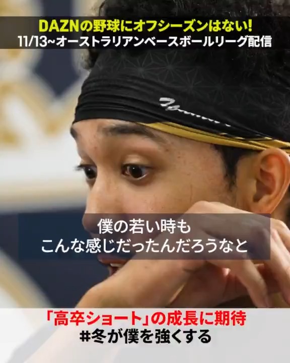 宗佑磨の推しの若手は──👀 同じショートで入った横山聖哉 「将来はクリーンナップ」 「意外と考えちゃうタイプ」 ⚾️配信ラインナップ オーストラリアン・ベースボール・リーグ 11/13(木)開幕 〜 DAZNの野球は止まらない〜 #冬が僕を強くする #Bs2025 #だったらDAZN