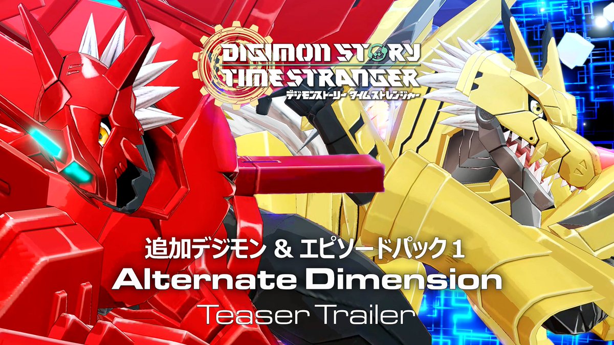 ═════════════════════ 追加デジモン&エピソードパック 1 「Alternate Dimension」 今冬配信 ═════════════════════ 『デジモンストーリー タイムストレンジャー』 追加DLC第1弾が今冬配信決定! 「ブリッツグレイモン」「クーレスガルルモン」をはじめとした新たなデジモン達の進化ルート解放に加え、 特別なキャラクターを中心とした新規エピソードを体験することが可能です🔥 是非お楽しみにお待ちください!✨ #デジモン #タイムストレンジャー