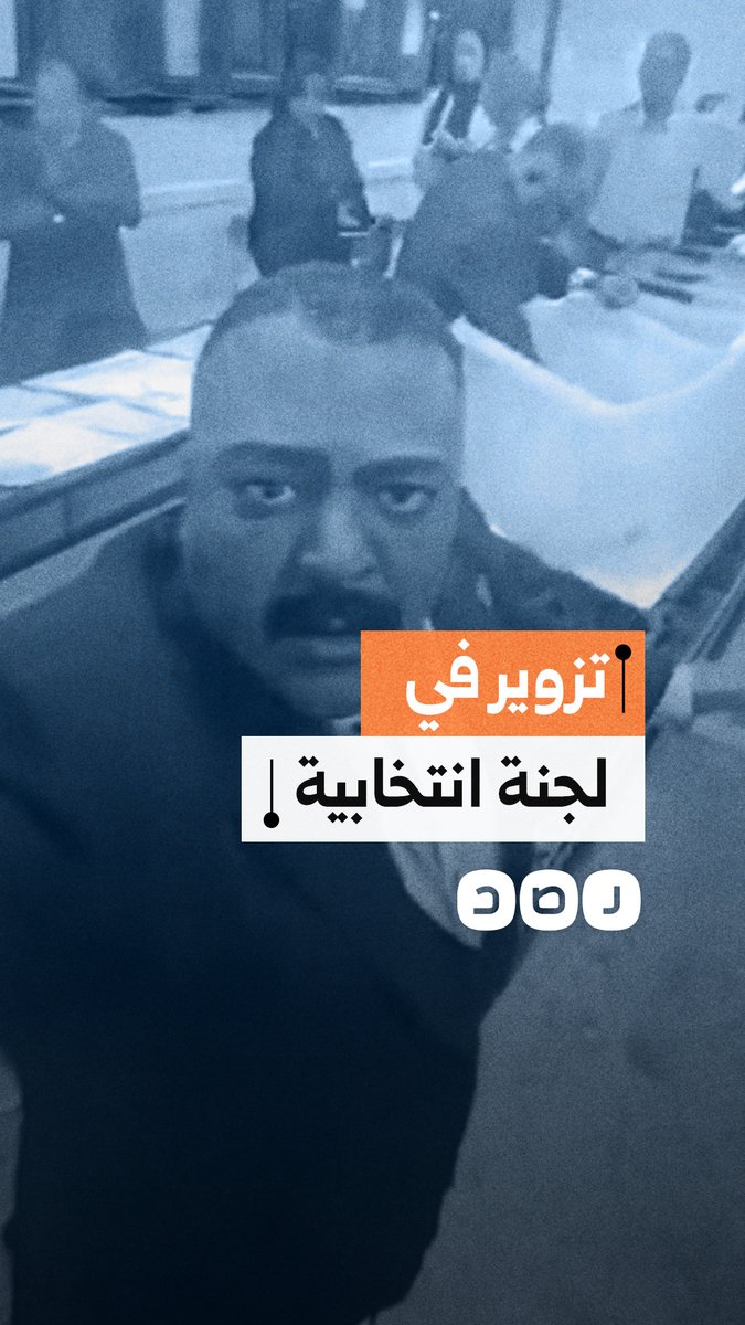 مرشح برلماني يوثّق واقعة تزوير داخل إحدى اللجان الانتخابية بدائرة المنتزة في الإسكندرية
