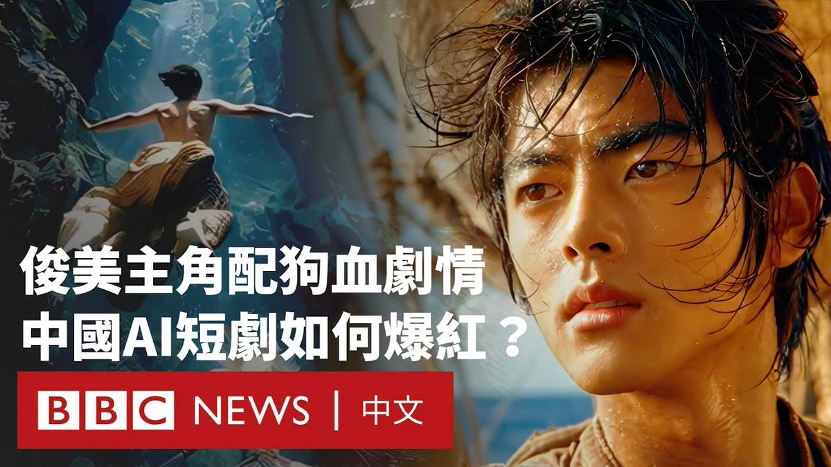 在中国,一场由人工智能推动的“微短剧革命”正迅速改变网络内容生态。 这类短剧无需演员或摄影棚,AI仅需数小时便能生成由俊男美女主演、情节夸张的“狗血”故事,点击量轻易突破百万。 低成本、高回报的制作模式,吸引越来越多网络媒体公司投入市场。