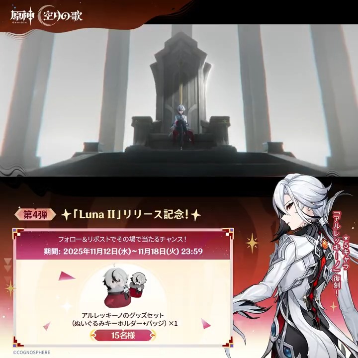 ／ #原神 「Luna II」リリース記念 ✨キャンペーン！第4弾✨ ＼ 11月18日(火)23:59まで毎日参加可能！ 🎁原神グッズがその場で当たるチャンス！ ✅参加方法 ①原神（Genshin）公式をフォロー ②本投稿をリポスト ▼サイトから結果を確認！ #原神CP