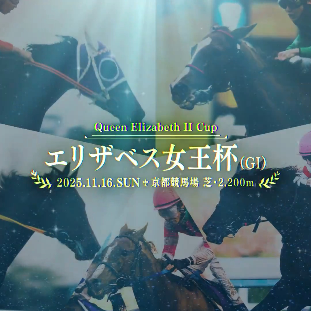 - 世代を超えた牝馬が集う - エリザベス女王杯（GⅠ） 11月16日（日） 15:40