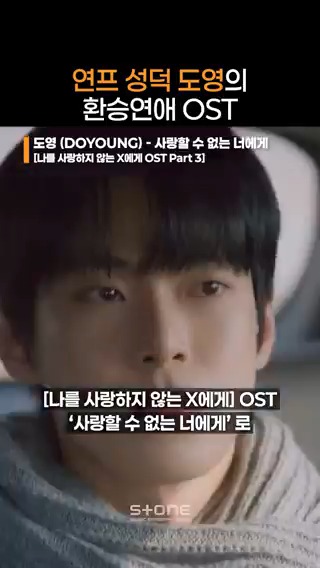 환연에 나오고 싶다던 도영, OST로 성덕의 꿈을 이루다 ✨ 2025.11.12 18:00 (KST) 환승연애4 OST Part 6 '도영 (DOYOUNG) - 아픈 말' Release! #환승연애 #OST #환승연애4 #EXchange4 #도영 #DOYOUNG