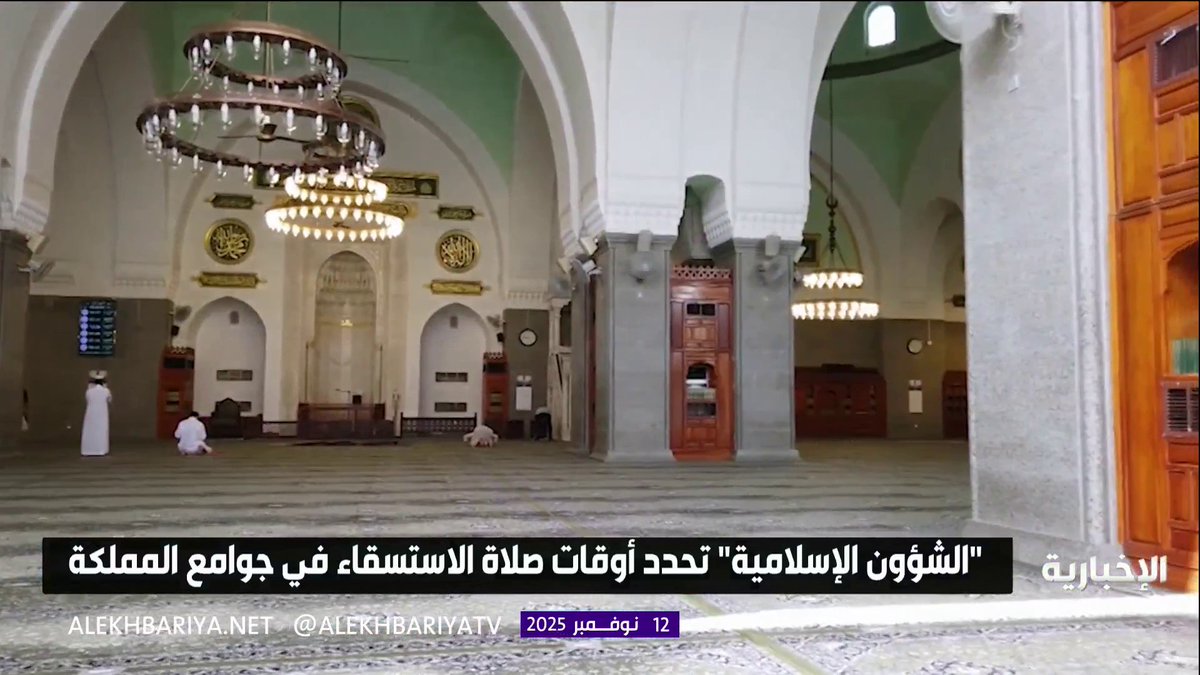 "الشؤون الإسلامية" تحدد أوقات صلاة الاستسقاء في جوامع المملكة #الإخبارية