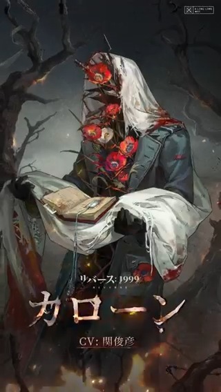 【新キャラクター紹介動画】 カローン(CV. #関俊彦) 「布の下には、頭蓋骨しかない。これ以上中を覗くのはどうかやめてほしい。」 ▼ショート動画 #リバース1999 #Verꓸ3ꓸ0果てなき道を進みて