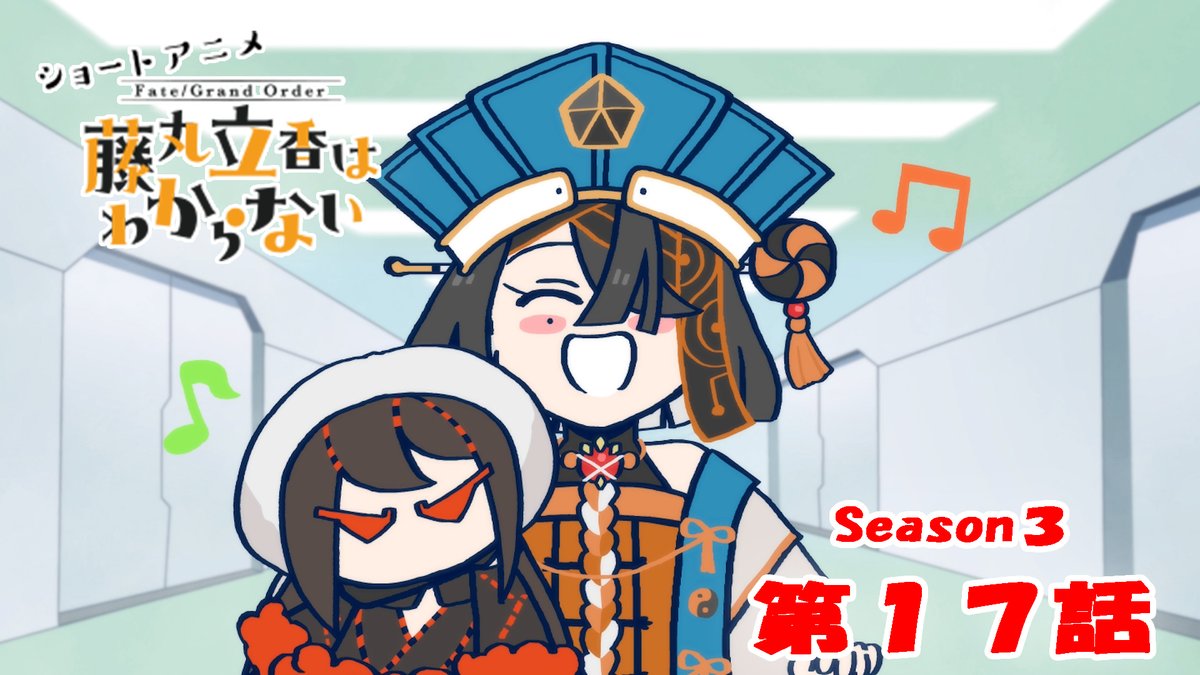 【カルデア広報局より】 ショートアニメ「Fate/Grand Order 藤丸立香はわからない」Season3 第17話を公開いたしました！ オマケ付きは17時頃にYouTubeチャンネルにて公開予定です。 こちらもお楽しみに！ #FGO #謎丸