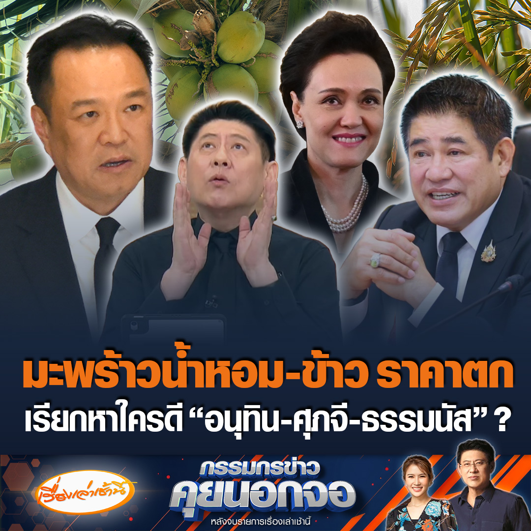 เกษตรกรเดือดร้อนหนัก มะพร้าวน้ำหอม-ข้าว ราคาดิ่งเหว ถูกกว่าราคามาม่า จี้รัฐบาลช่วยเหลือด่วน ต้องเรียกหาใครดี "อนุทิน-ศุภจี-ธรรมนัส" ? #เรื่องเล่าเช้านี้ #ข่าวช่อง3 #กรรมกรข่าวคุยนอกจอ #ราคาตก