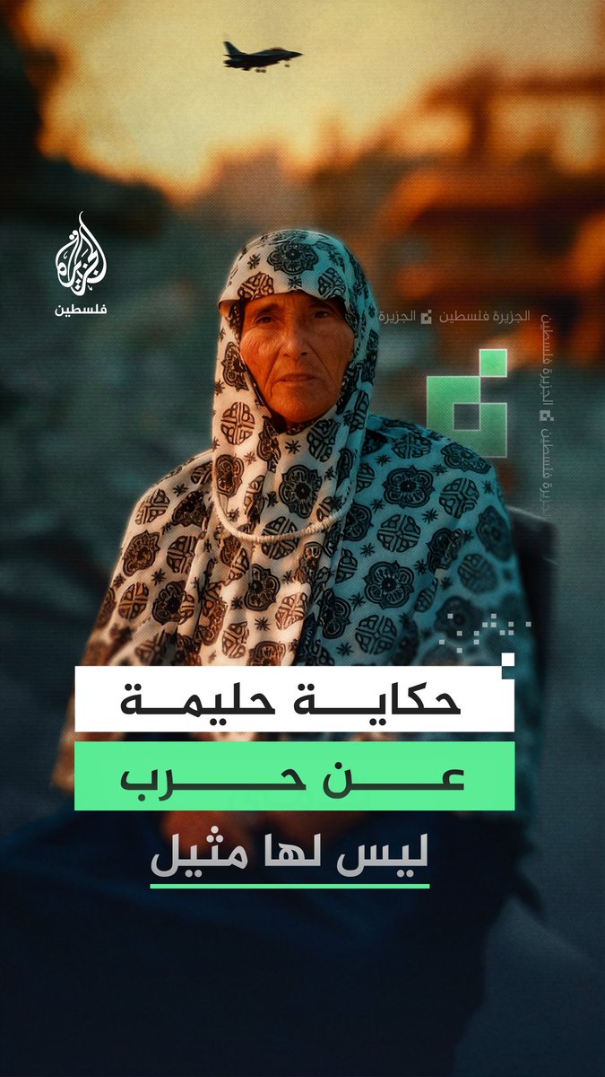 من مواليد خمسينيات القرن الماضي.. الحاجة حليمة الدادا "75 عامًا" تقول إنها لم تشهد في حياتها حربًا كحرب غزة الأخيرة لا بهذا الكم من الدمار ولا بهذا المقدار من الألم #رقمي