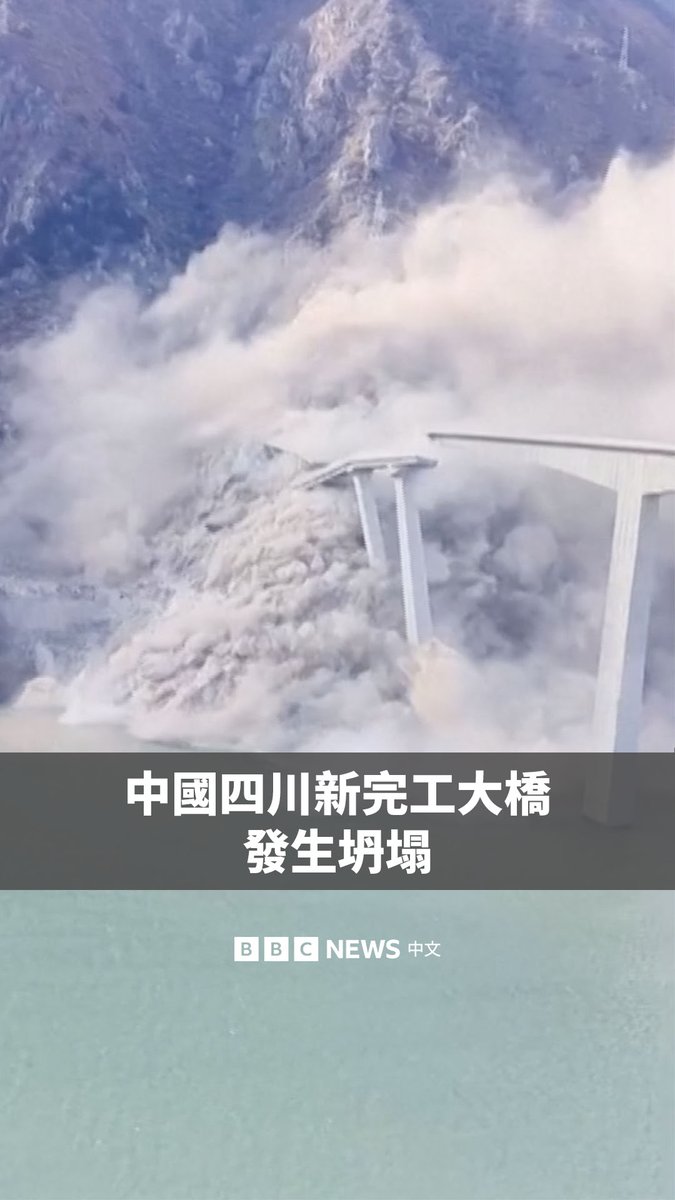 中国四川省马尔康市一座今年年初刚建成的大桥发生坍塌。画面显示,现场扬起大量尘土,连接山体的一段桥梁断裂并坠入河中。 据官方媒体报道,这座大桥桥面及周边边坡在周一出现裂缝,当局随后封锁了该路段。周二发生了山体滑坡,导致部分桥梁坍塌,没有造成人员伤亡。